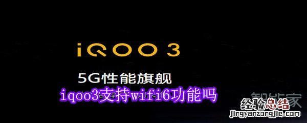 iqoo3支持wifi6功能吗
