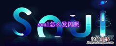 soul怎么发闪照