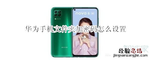 华为手机文件夹加密码怎么设置