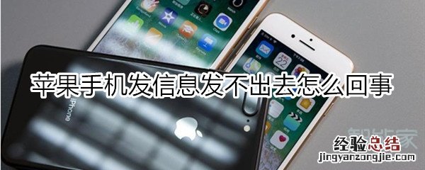 苹果手机发信息发不出去怎么回事
