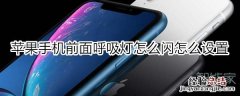 苹果手机前面呼吸灯怎么闪怎么设置