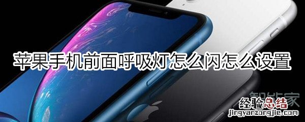 苹果手机前面呼吸灯怎么闪怎么设置