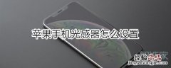 苹果手机光感器怎么设置