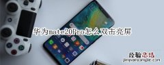 华为mate20Pro怎么双击亮屏