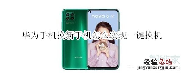 华为手机换新手机怎么实现一键换机