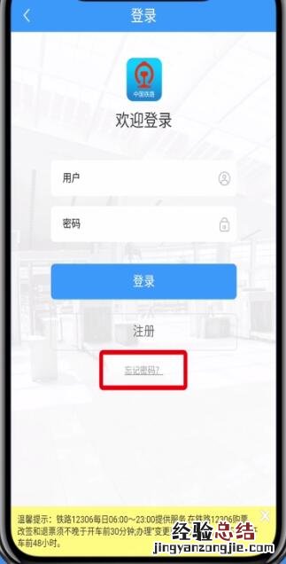 铁路12306中找回密码的详细步骤