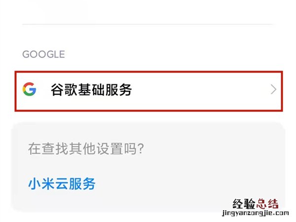 小米手机gms在哪设置
