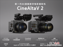 索尼新一代8K旗舰电影机CineAltaV 2发布 计划明年2月上市