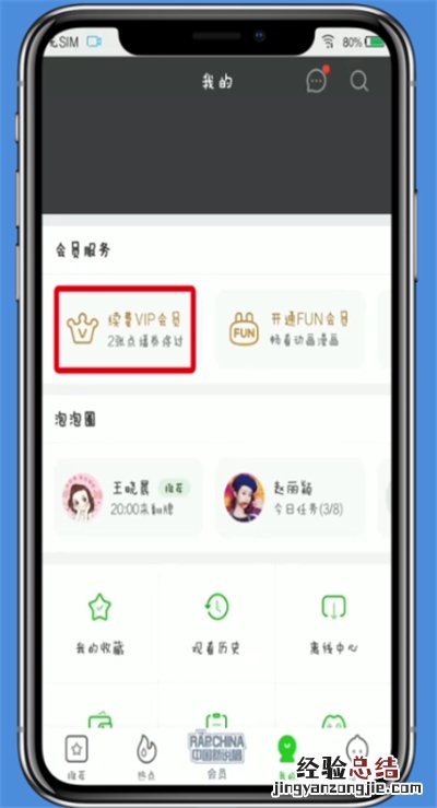 爱奇艺中开启自动续费的操作方法