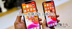 iphone按键音怎么调大小