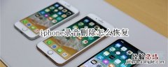 iphone录音删除怎么恢复