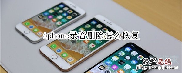 iphone录音删除怎么恢复