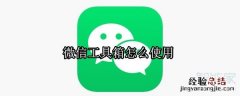 微信工具箱怎么使用