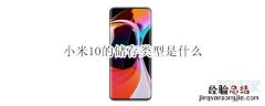 小米10的储存类型是什么