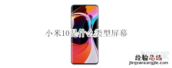 小米10是什么类型屏幕