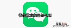 微信微商相册怎么删
