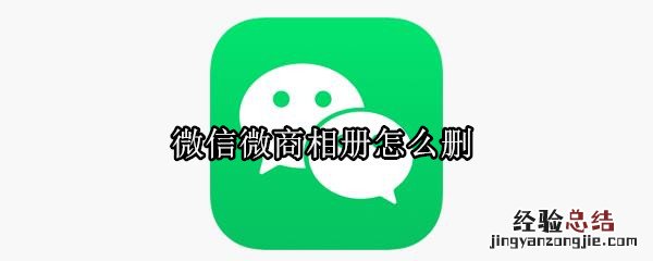 微信微商相册怎么删