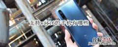 支持wifi6的手机有哪些
