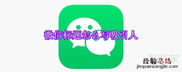 微信标题怎么写吸引人