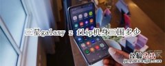 三星galaxy z flip机身三围多少