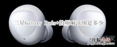 三星Galaxy Buds+的频响范围是多少