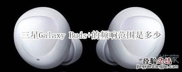 三星Galaxy Buds+的频响范围是多少