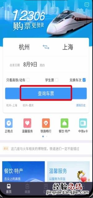 铁路12306中用积分兑换车票的操作步骤