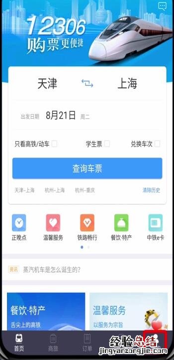 铁路12306学生票改为成人票的方法步骤