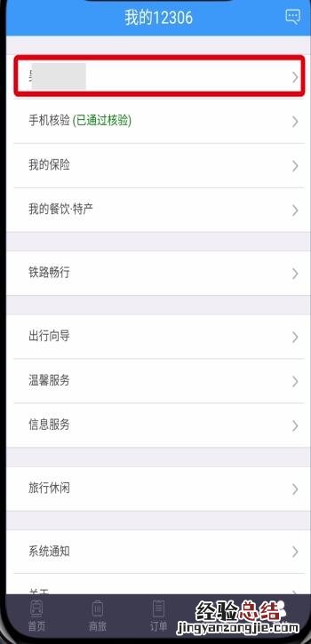 铁路12306学生票改为成人票的方法步骤