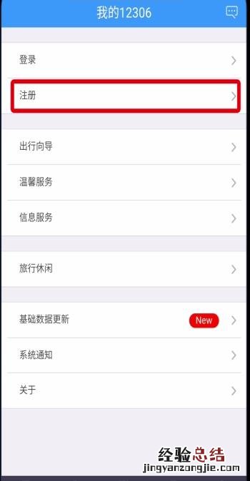 铁路12306中注册账号的详细步骤