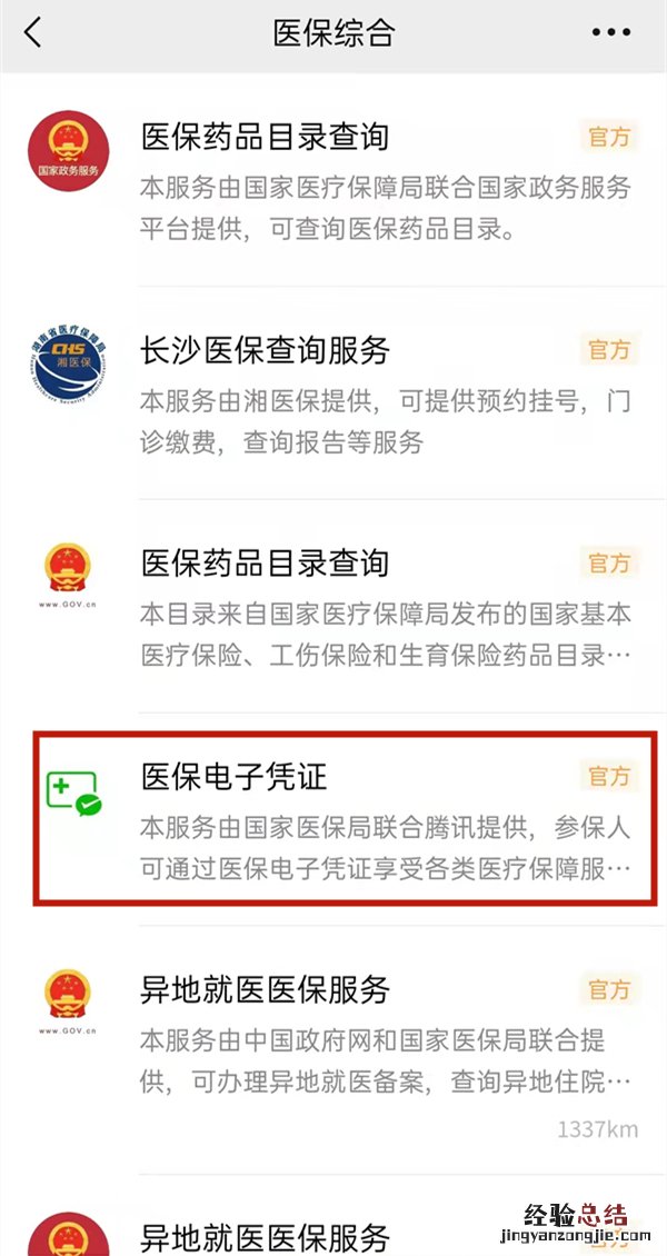 微信怎么激活医保电子凭证