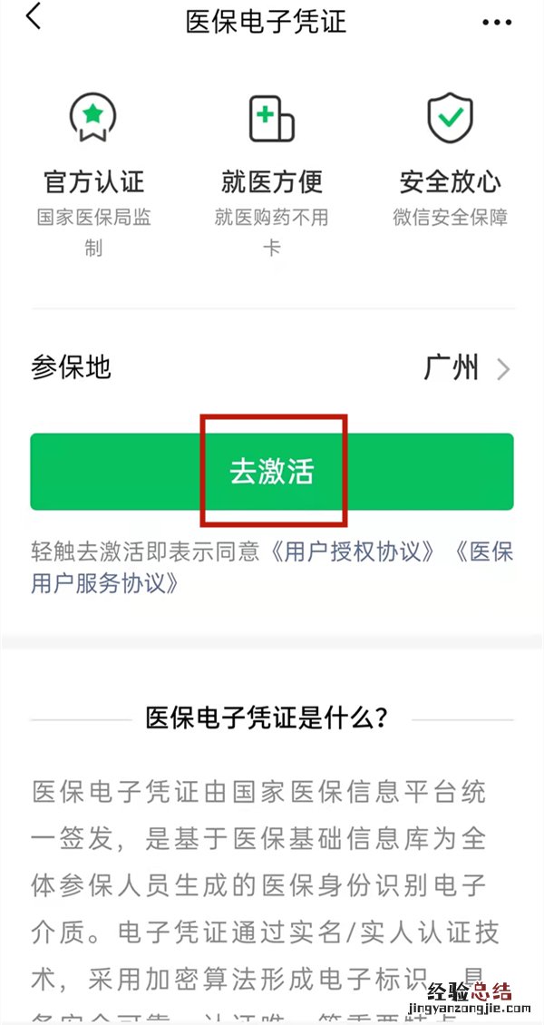 微信怎么激活医保电子凭证