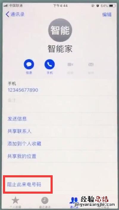 苹果7中拉黑联系人的操作步骤