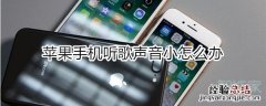 苹果手机听歌声音小怎么办