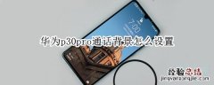 华为p30pro通话背景怎么设置
