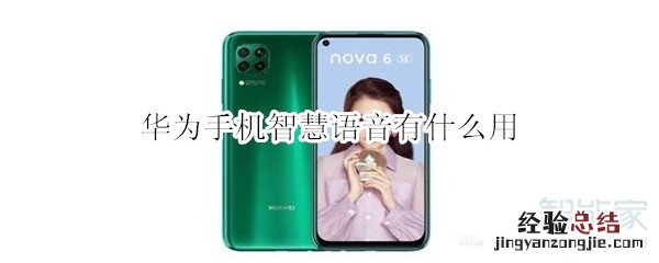 华为手机智慧语音有什么用