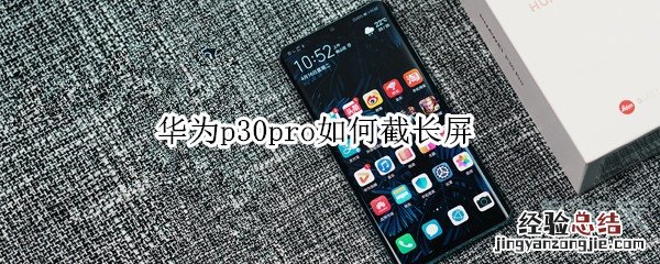 华为p30pro如何截长屏