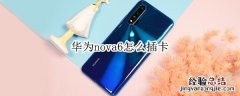 华为nova6怎么插卡