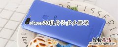 vivox20机身长多少厘米