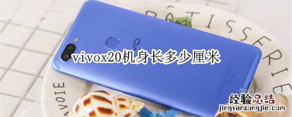 vivox20机身长多少厘米