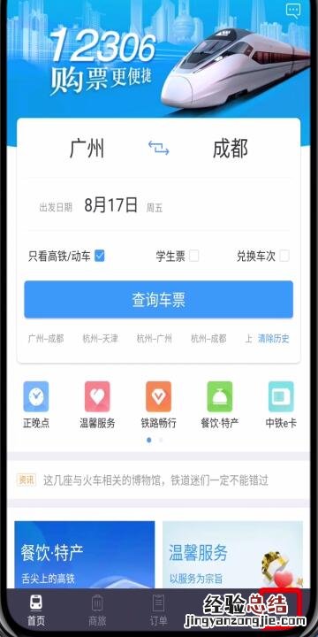 铁路12306中转人工服务的简单步骤