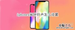 iphonex闹钟铃声怎么设置