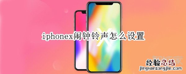 iphonex闹钟铃声怎么设置