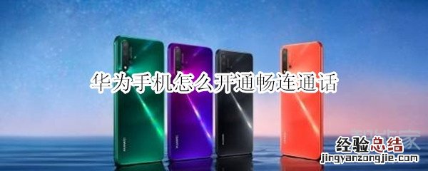 华为手机怎么开通畅连通话