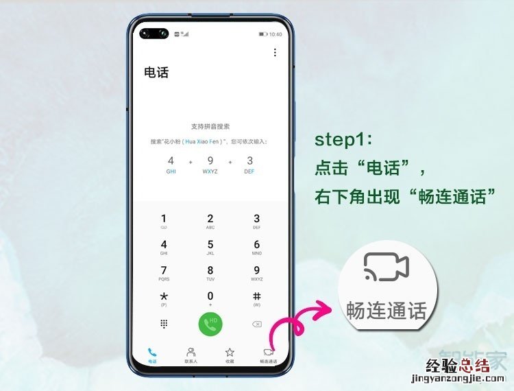 华为手机怎么开通畅连通话