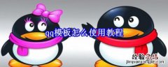 qq模板怎么使用教程