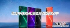 华为手机怎么将图片转换成文字