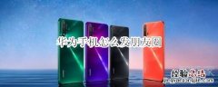 华为手机怎么发朋友圈