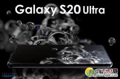 三星S20 Ultra防水吗 三星S20 Ultra防水等级是多少