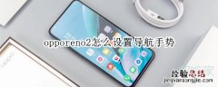 opporeno2怎么设置导航手势
